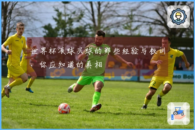 世界杯滚球买球的那些经验与教训，你应知道的真相
