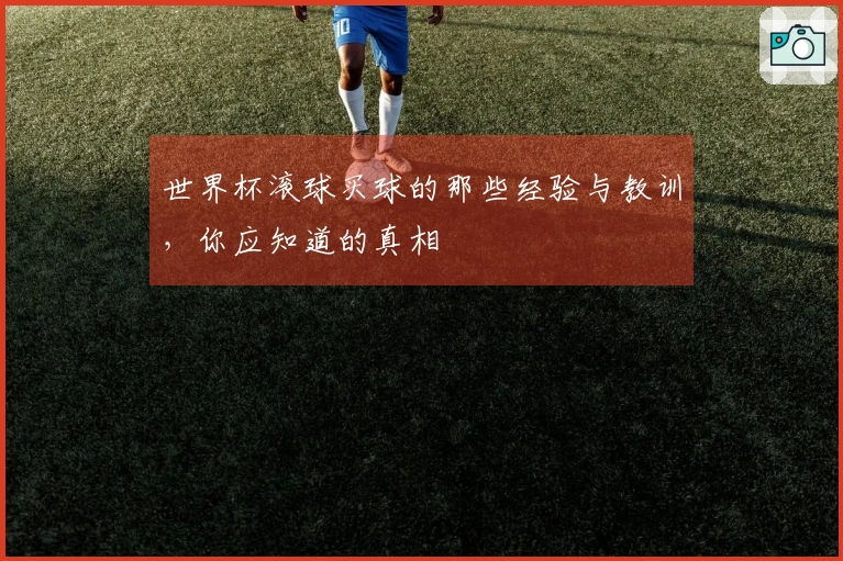 世界杯滚球买球的那些经验与教训，你应知道的真相