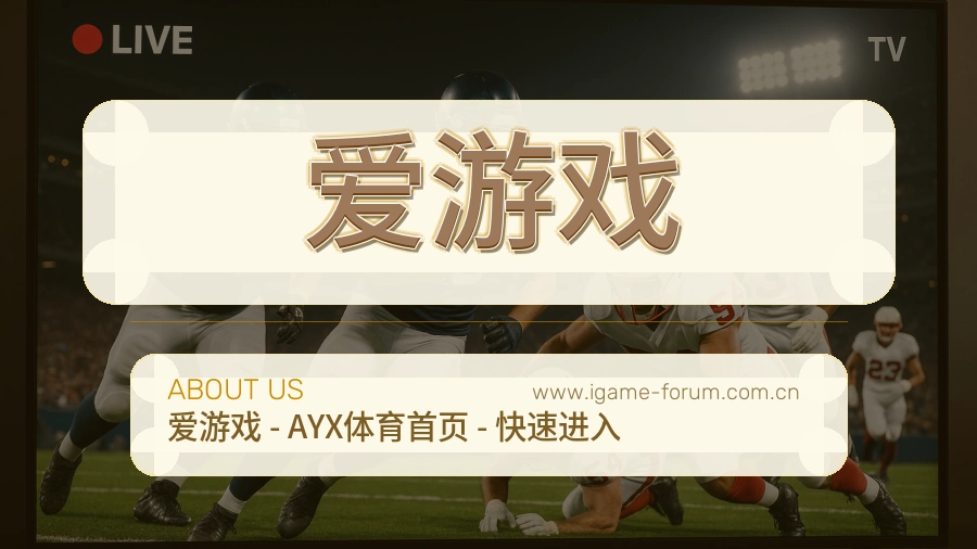 爱游戏