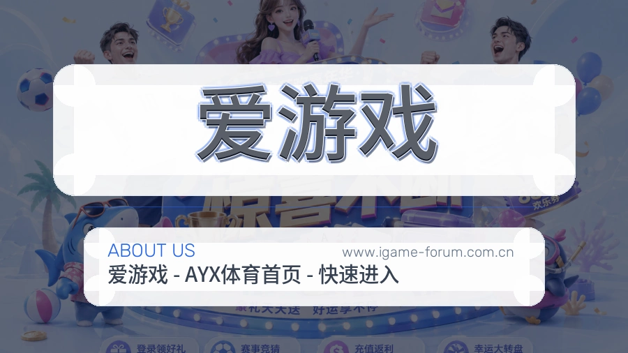 爱游戏
