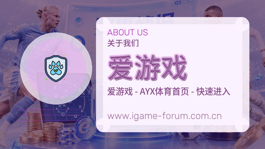 爱游戏 客户端图