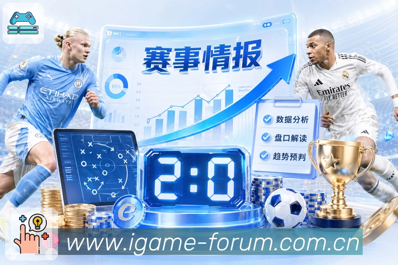 世界杯让球买球盘口分析，如何选择最具优势的投注策略